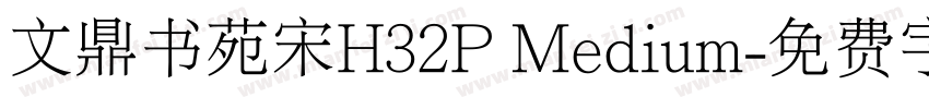 文鼎书苑宋H32P Medium字体转换